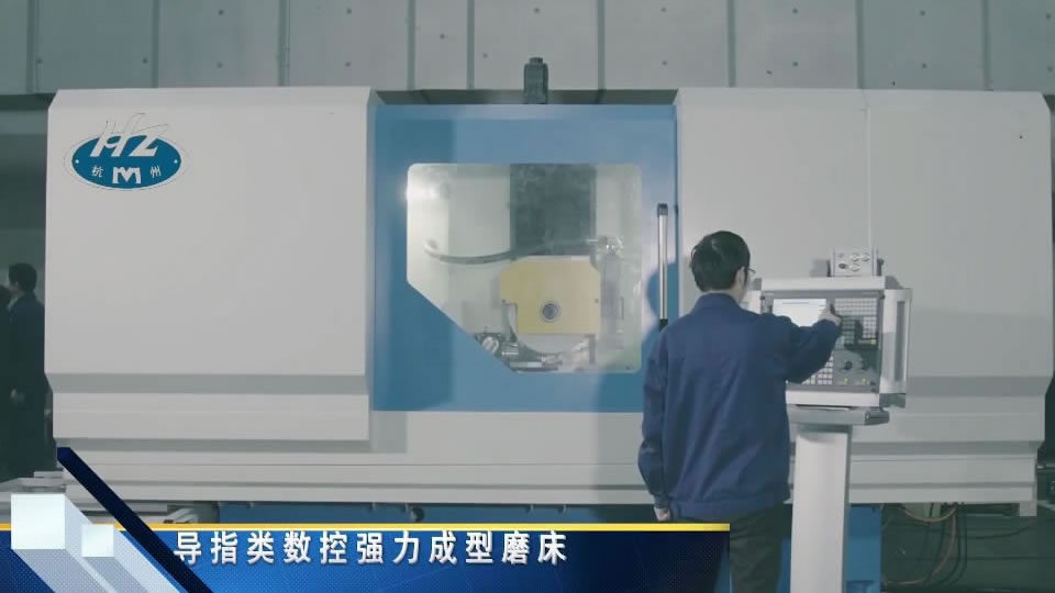 導(dǎo)指類數(shù)控強(qiáng)力成形磨床